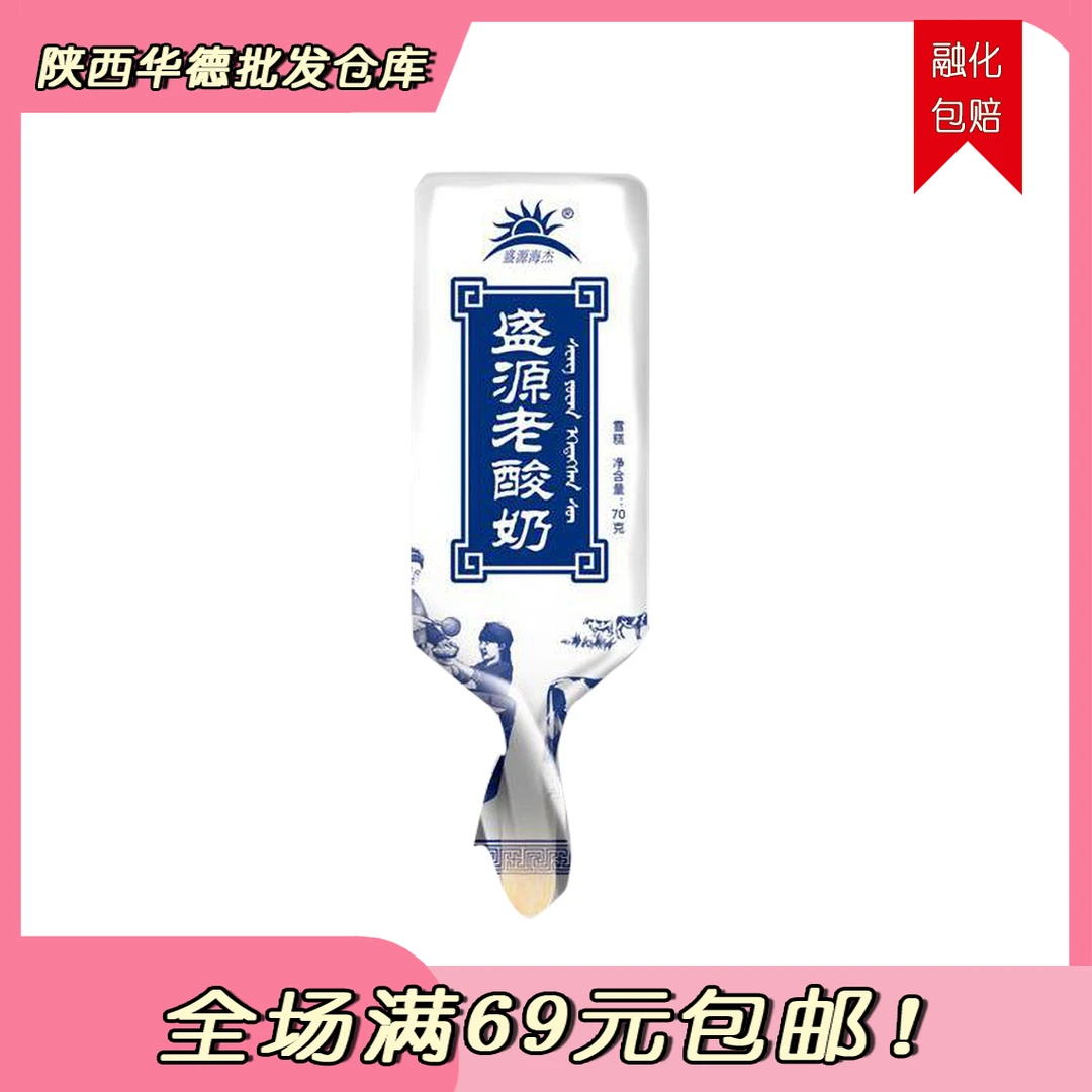 盛源海杰 盛源老酸奶雪糕 70g*10支/1包雪糕同城送网红雪糕