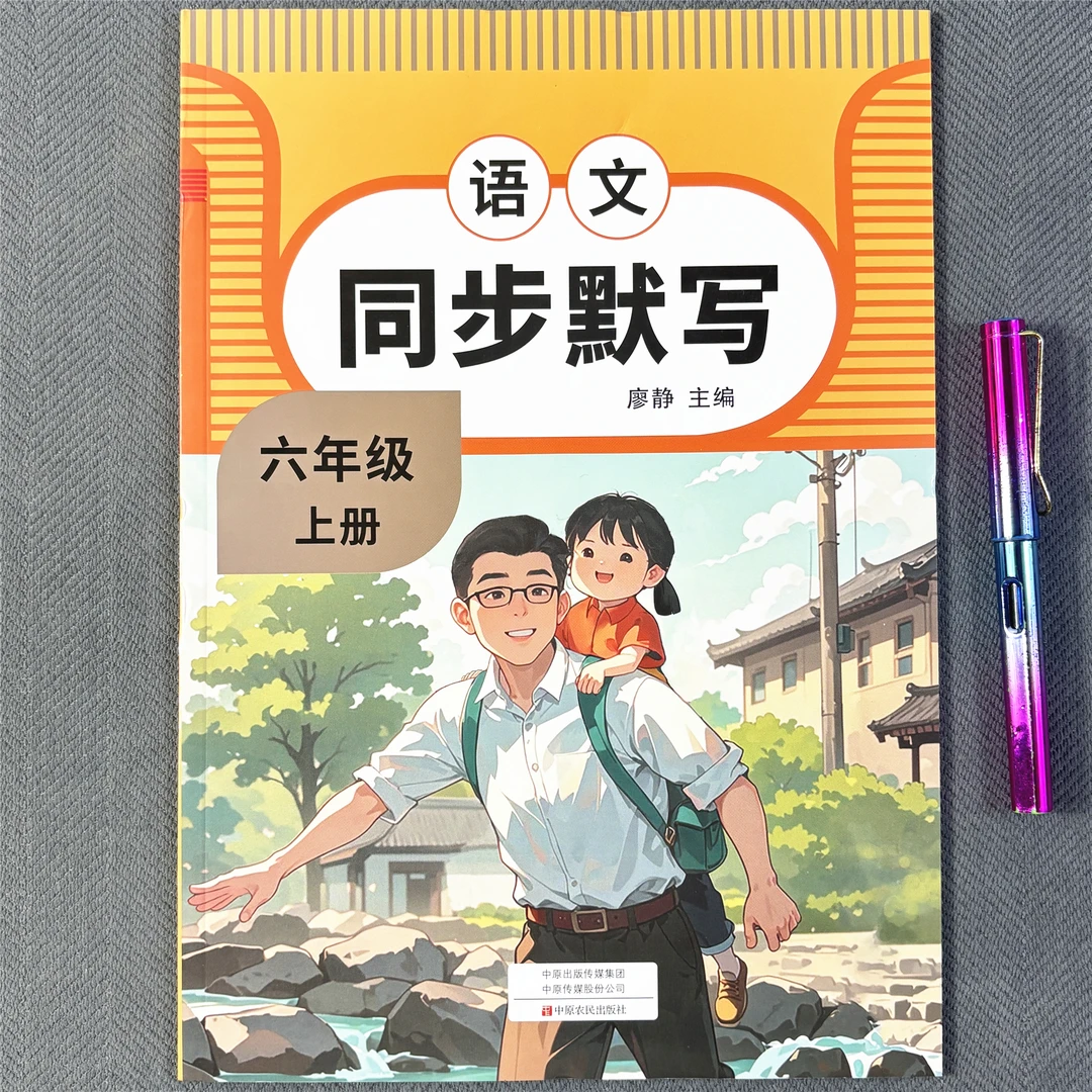 六年级上册语文同步默写本人教版看拼音写词语生字词积累一课一练
