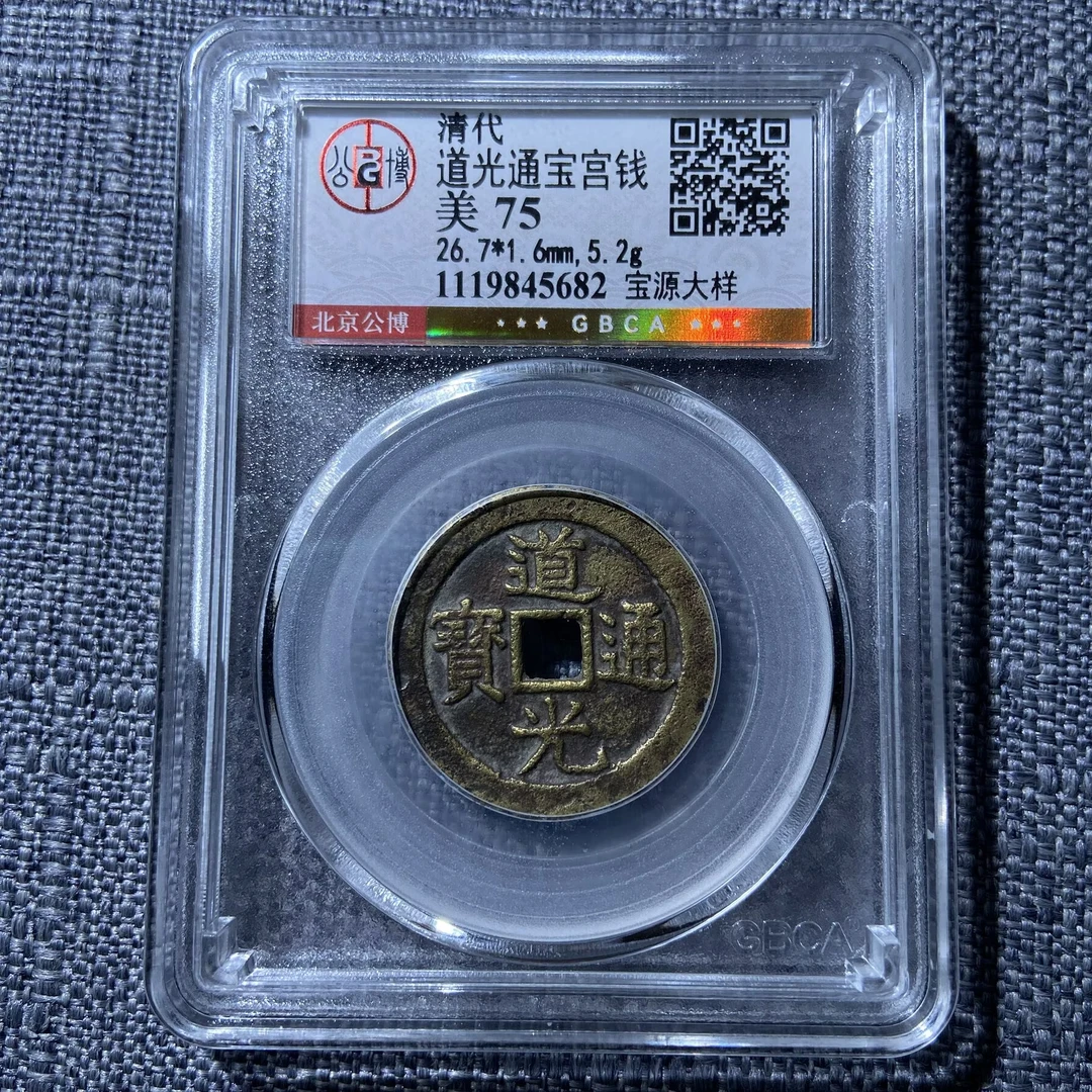 kh-zd 道光通宝 5682