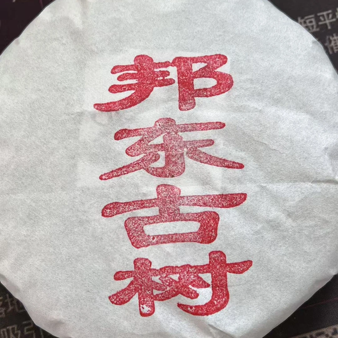 自家邦东古树纯料普洱茶生茶357克