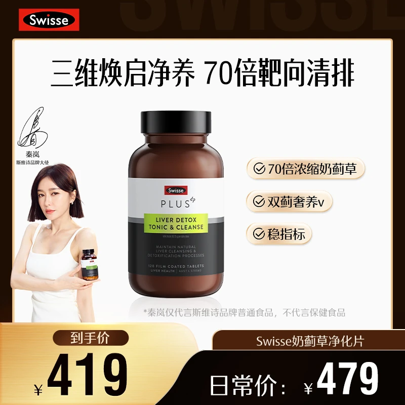 Swisse PLUS浓缩奶蓟草净化片120片/瓶朝鲜蓟姜黄甘草进口营养