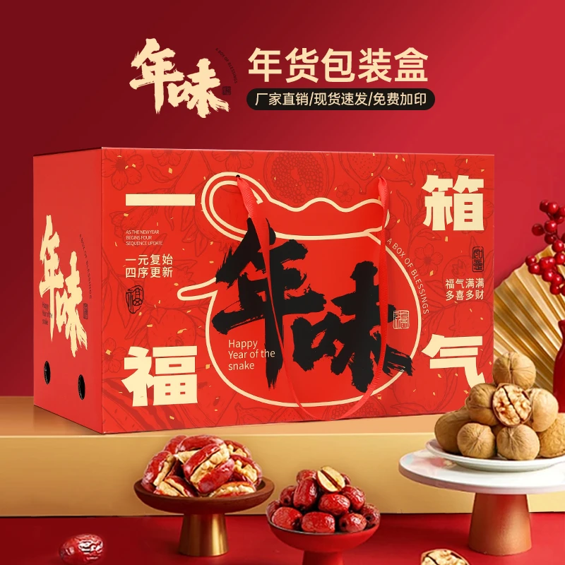 年货节包装盒礼盒干货坚果熟食土特产春节过年送礼礼品盒空盒子