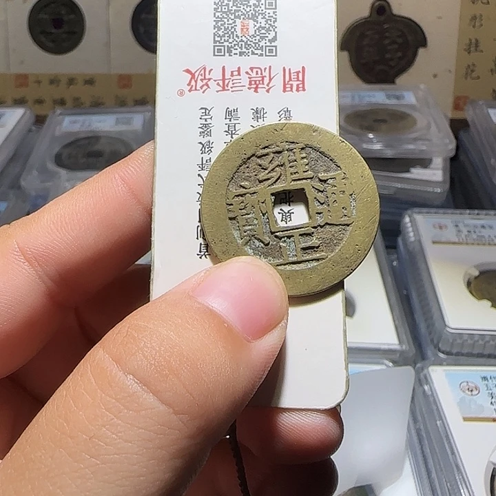L***´铜铜雍正通宝宝苏局，维知