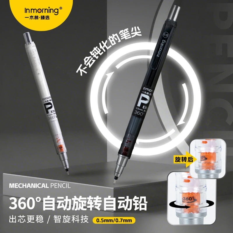 一木林自转芯自动铅笔不易断铅学生活动铅笔0.5/0.7mm