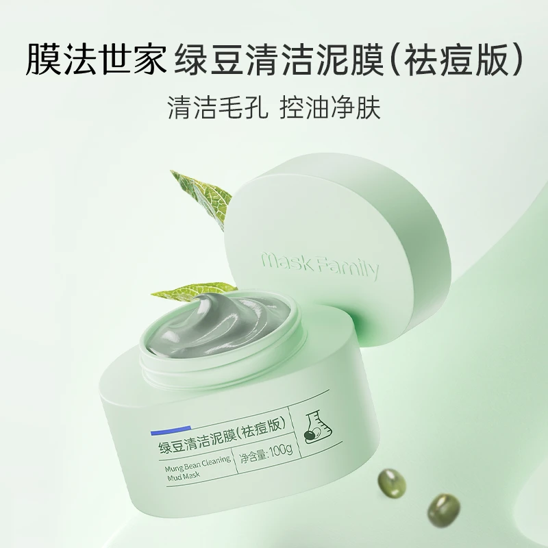 膜法世家绿豆泥浆面膜清洁泥膜净肤舒缓去黑头祛痘LJ