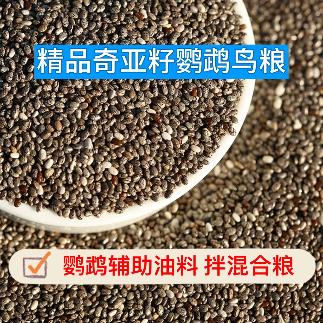 奇亚籽鸟粮牡丹玄凤虎皮中小型鹦鹉鸟食辅助油性饲料拌混合粮