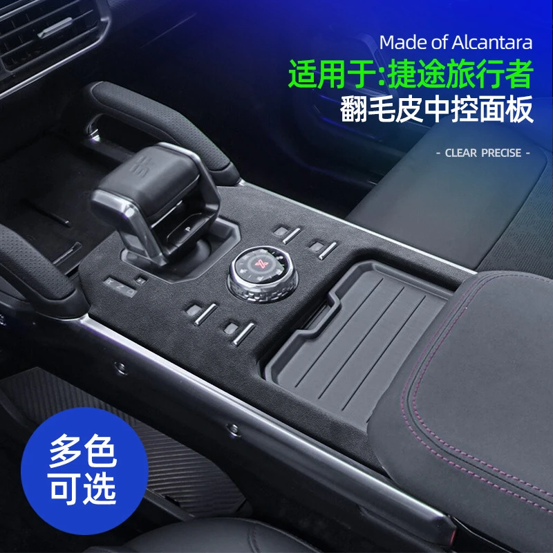 适用奇瑞捷途旅行者山海T2中控面板排档框装饰贴翻毛皮内饰改装件