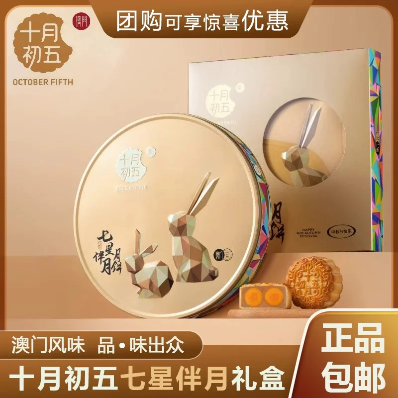 十月初五七星伴月中秋月饼礼盒双黄白莲蓉经典款月饼礼盒礼品团购