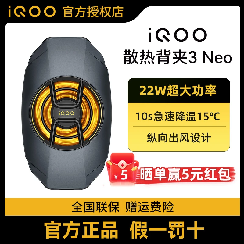 【直播间】新品iQOO散热背夹3  Neo手机散热器电竞吃鸡游戏降温神器