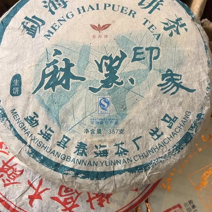 2008年春海生茶完整