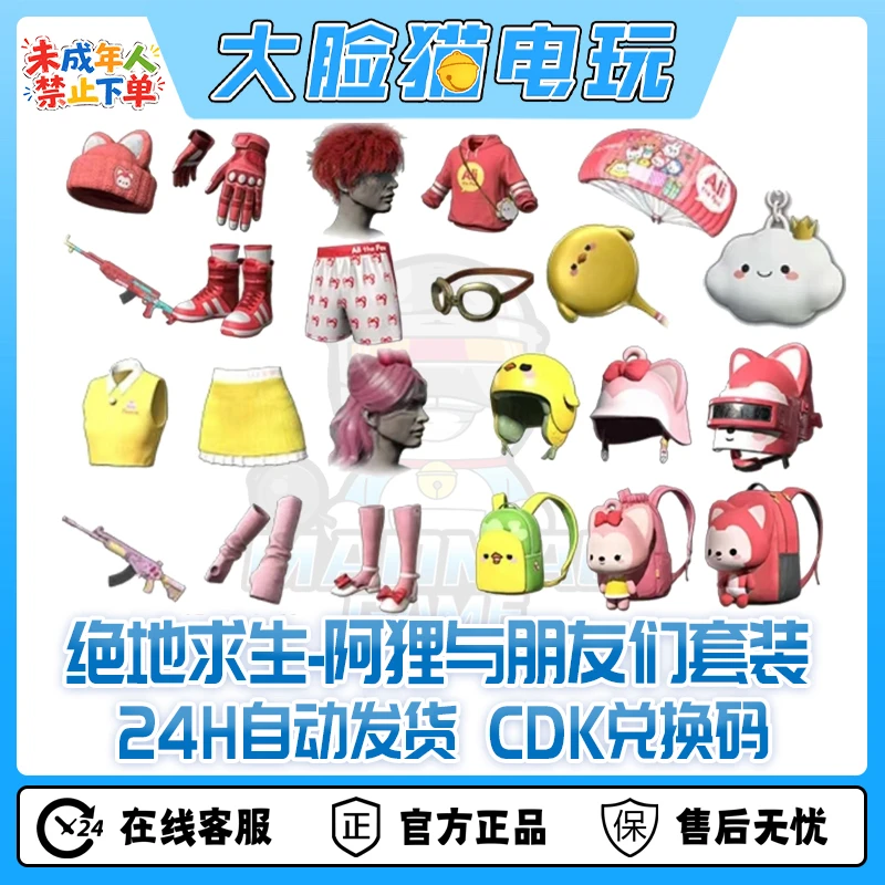 STEAM端游 绝地求生皮肤PUBG阿狸的朋友们套装CDK兑换码