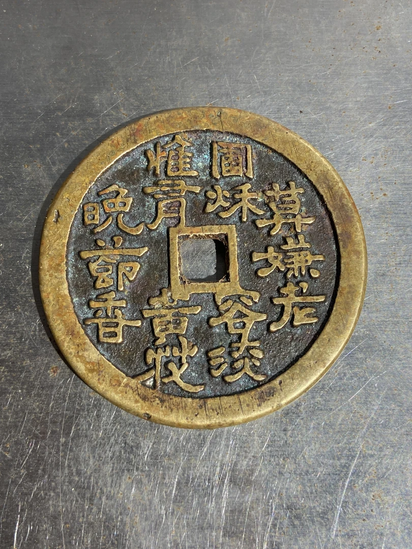 188-梅兰竹菊花四君子花钱（菊）
