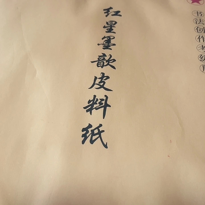 四尺三开红星宣纸