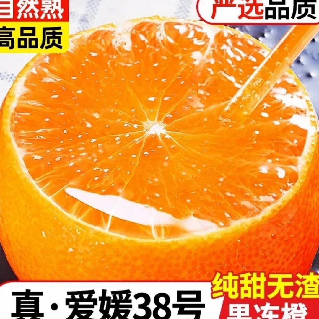 四川眉山爱媛38号果冻橙新鲜应季香甜多汁现摘现发水果  L1