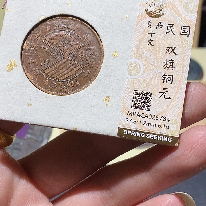 铜觅泉评级真品铜板