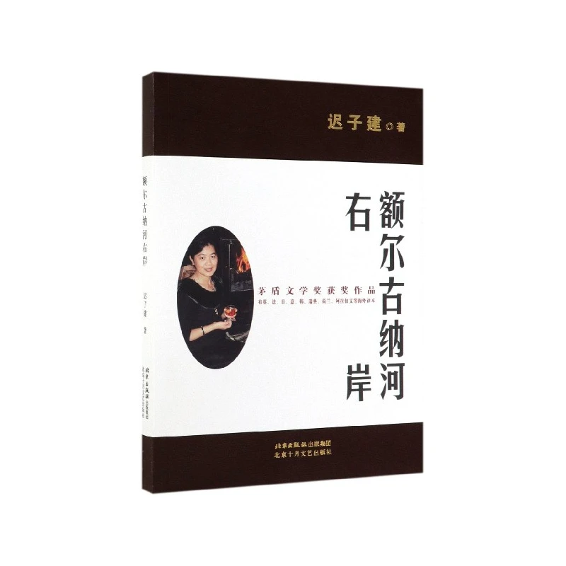 博库 额尔古纳河右岸 书籍 正版图书推荐 北京十月文艺出版社