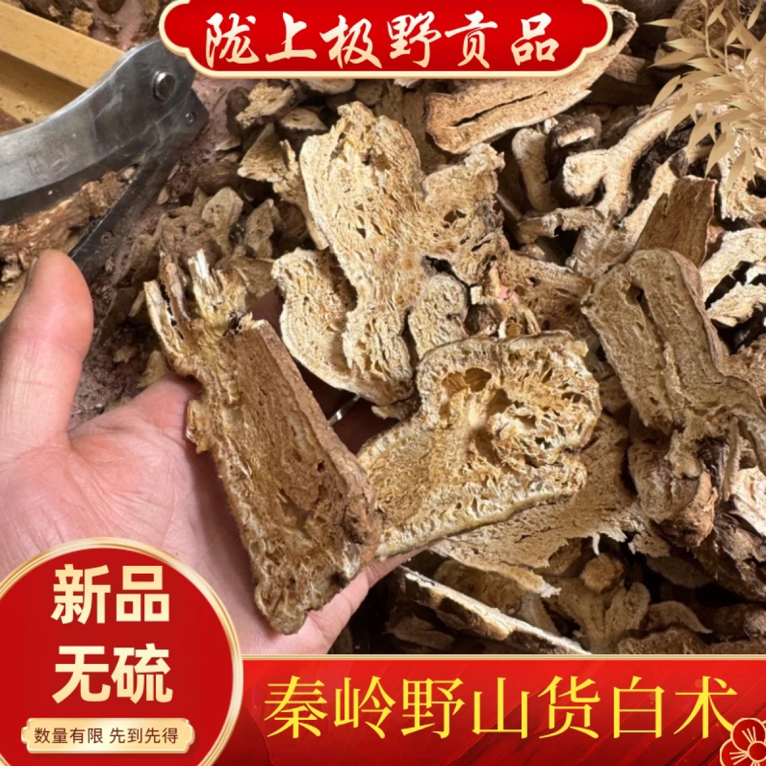 秦岭野山货白术，手工切片油脂好峰窝好味香250克包邮无硫无添加