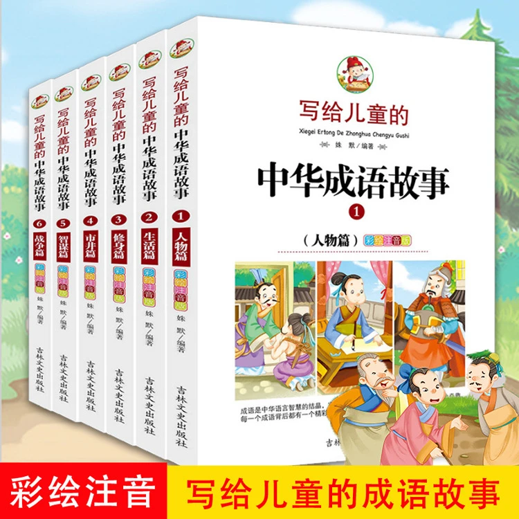 写给儿童的中华成语故事小学生课外历史书籍彩图注音版6册