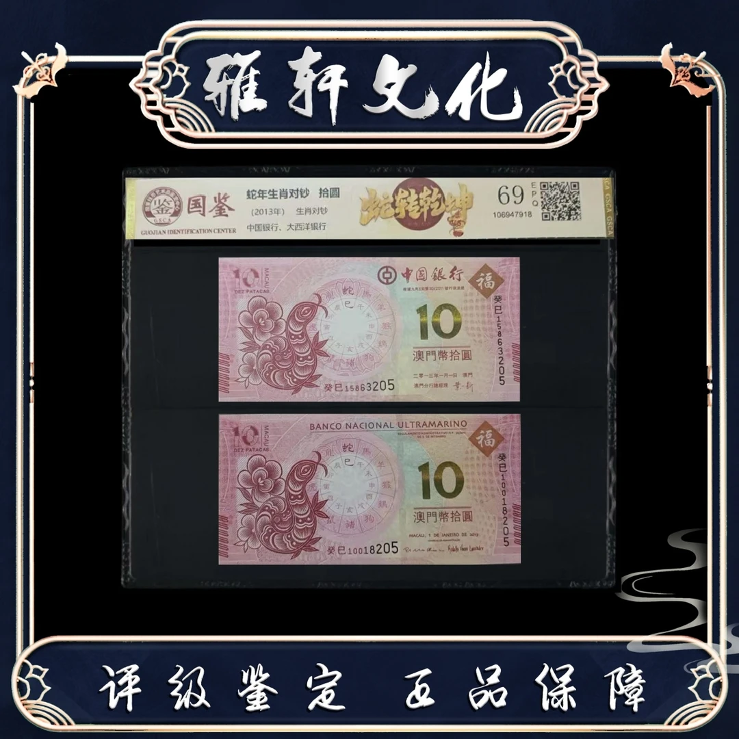澳门蛇年生肖纪念钞 对钞 国鉴评级