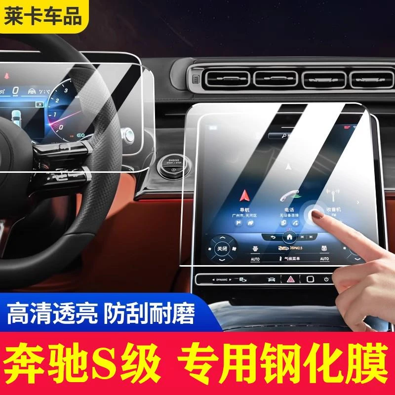 适用奔驰S级中控屏幕钢化膜S400L S450 S480 S500仪表屏幕保护膜