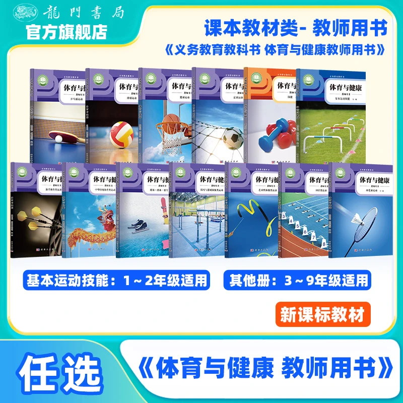 学校指定 体育与健康（义务教育教科书）教师用书