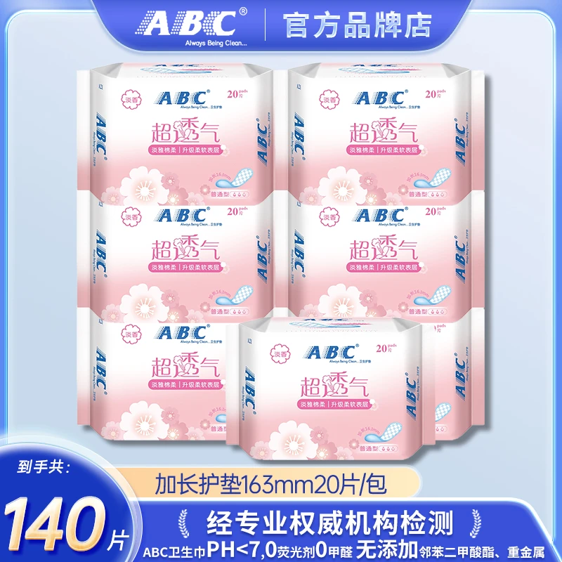 ABC防侧漏纤薄绵柔淡香舒爽自然亲肤163mm加长护垫日用透气卫生巾