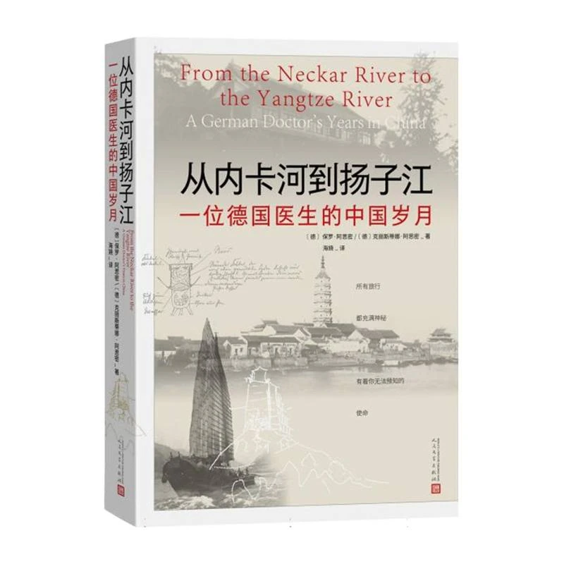 从内卡河到扬子江：一位德国医生的中国岁月
