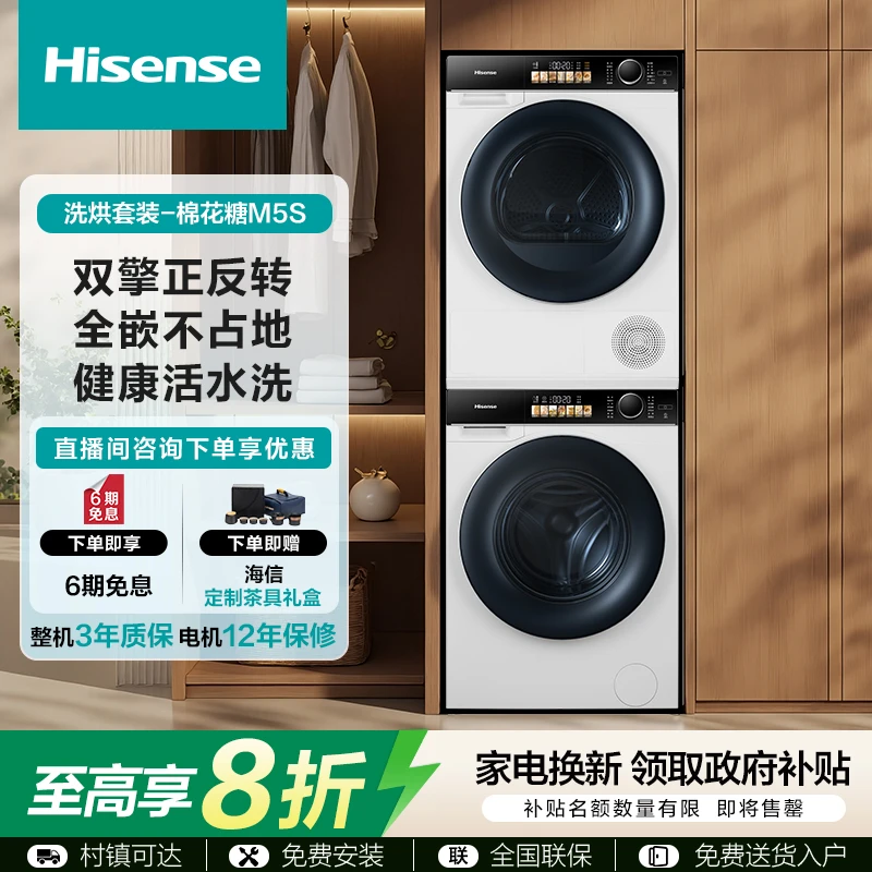 海信棉花糖洗烘套装M5s 1:1正反转双变频活水洗2.0超薄全嵌
