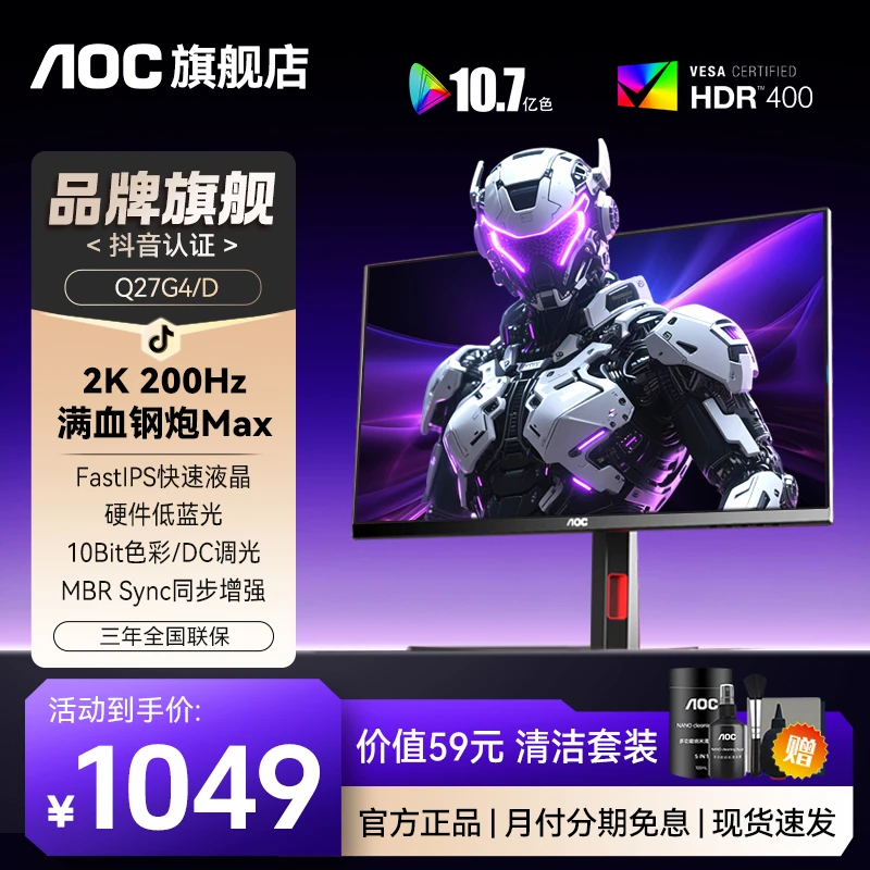 【爆款】AOC Q27G4/D 2K200HZ硬件低蓝光 电竞游戏屏幕显示器宙斯盾
