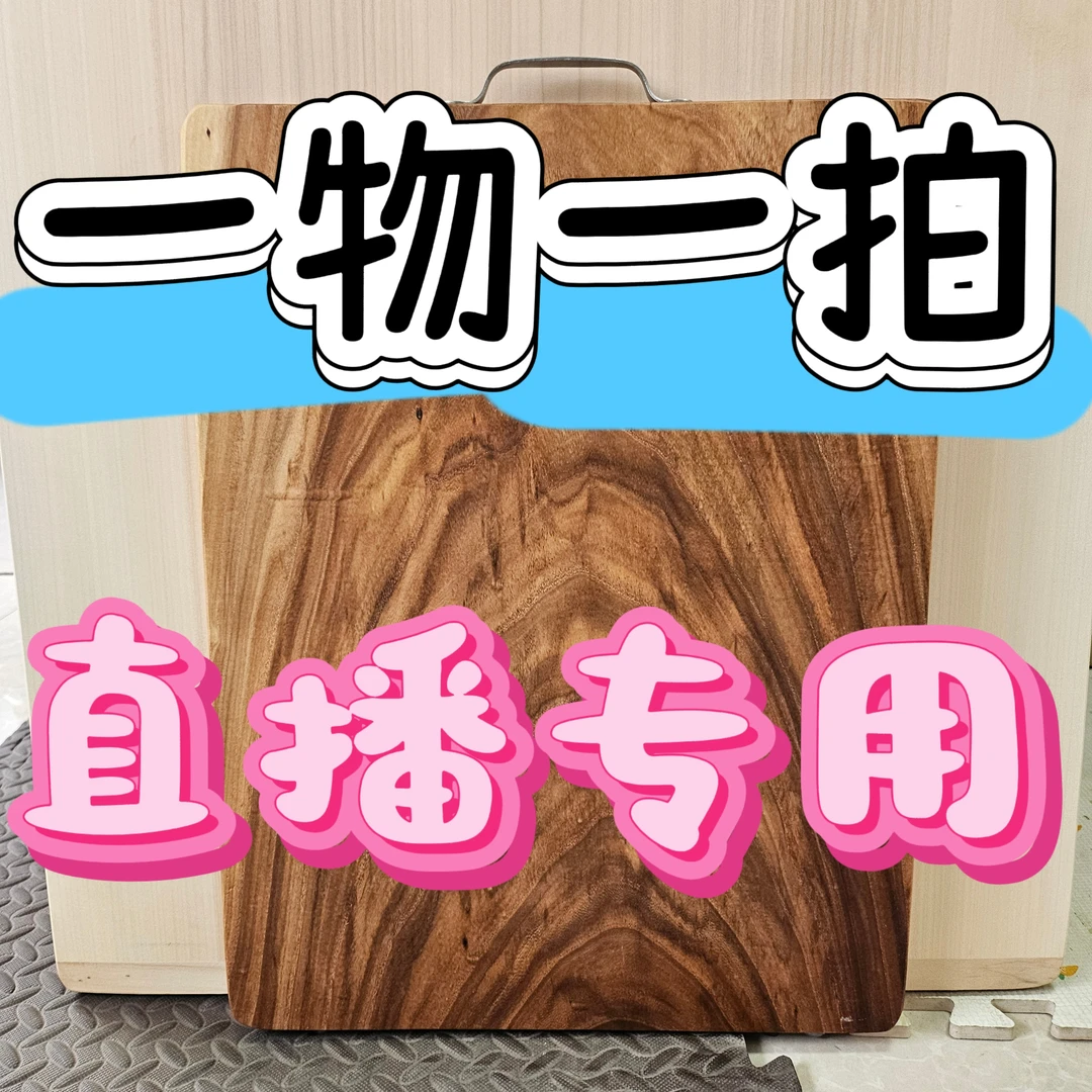 一物一拍，直播选货，菜板案板