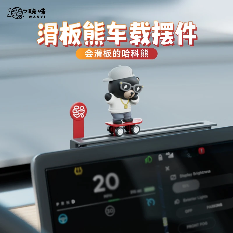 玩味车载摆件滑板动熊特斯拉中控台屏幕汽车香薰挪停车电话号码牌