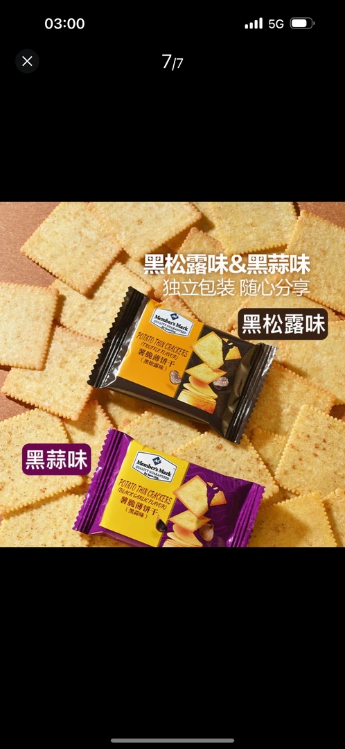 【山姆】薯脆薄饼干（尝鲜装8小包）黑松露味和黑蒜味双拼