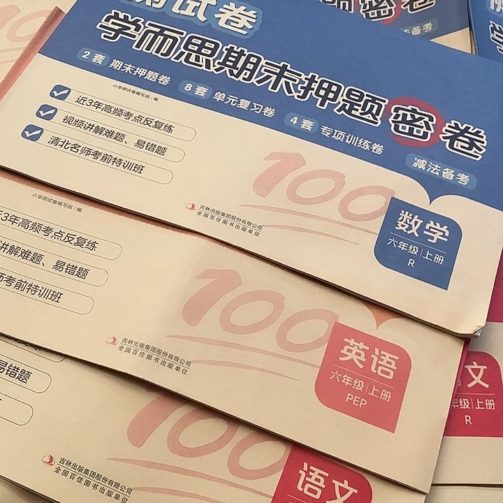 六年级数学，英语语文押题密卷三套