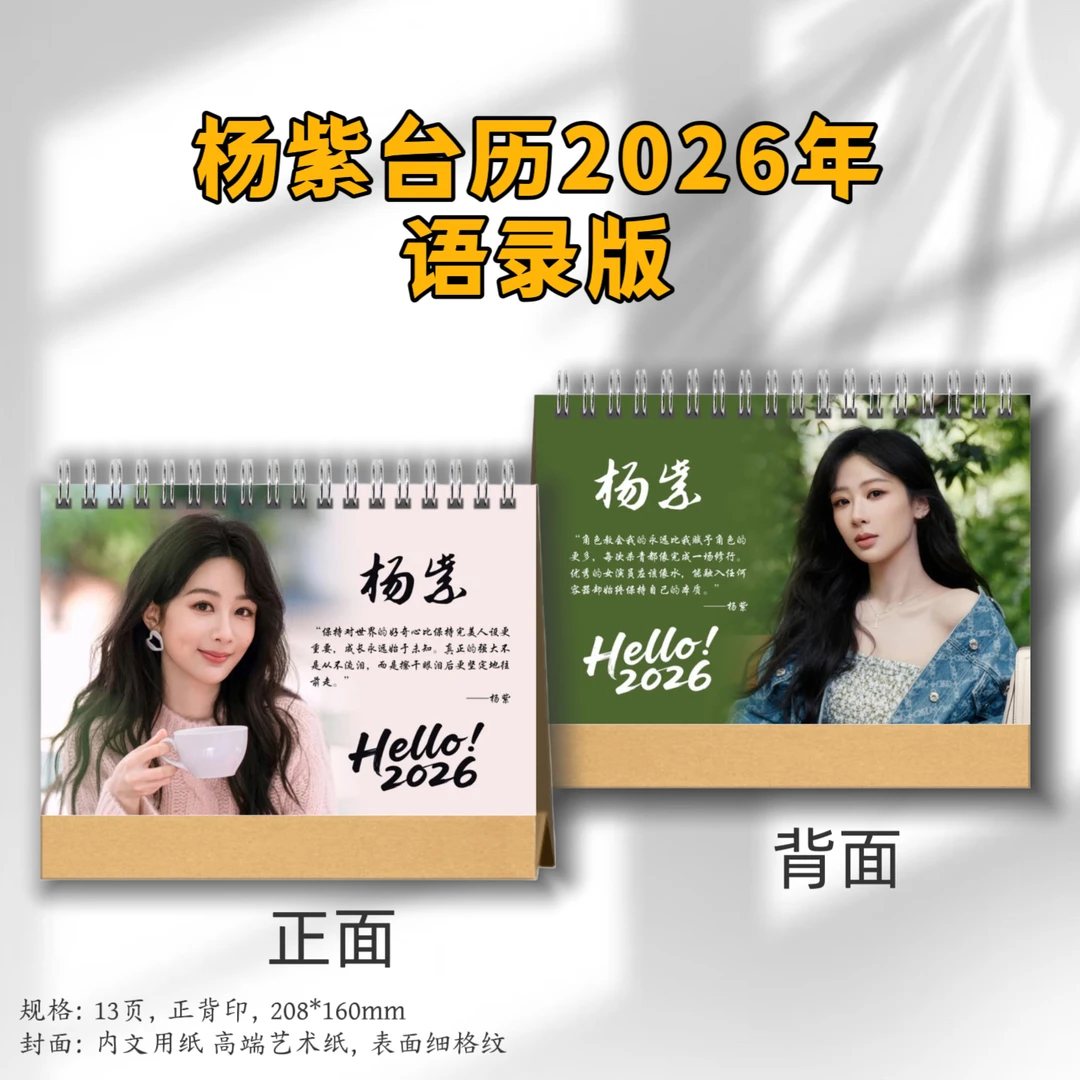 杨紫2026年台历语录款余生26年台历日历桌面摆件定制双面照片写真
