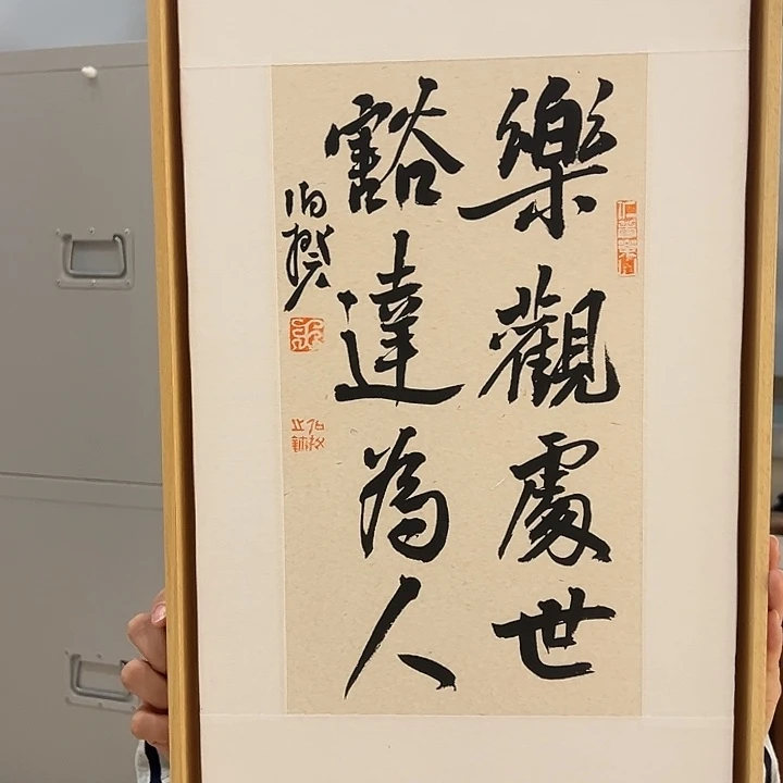 国画伯揆书法作品