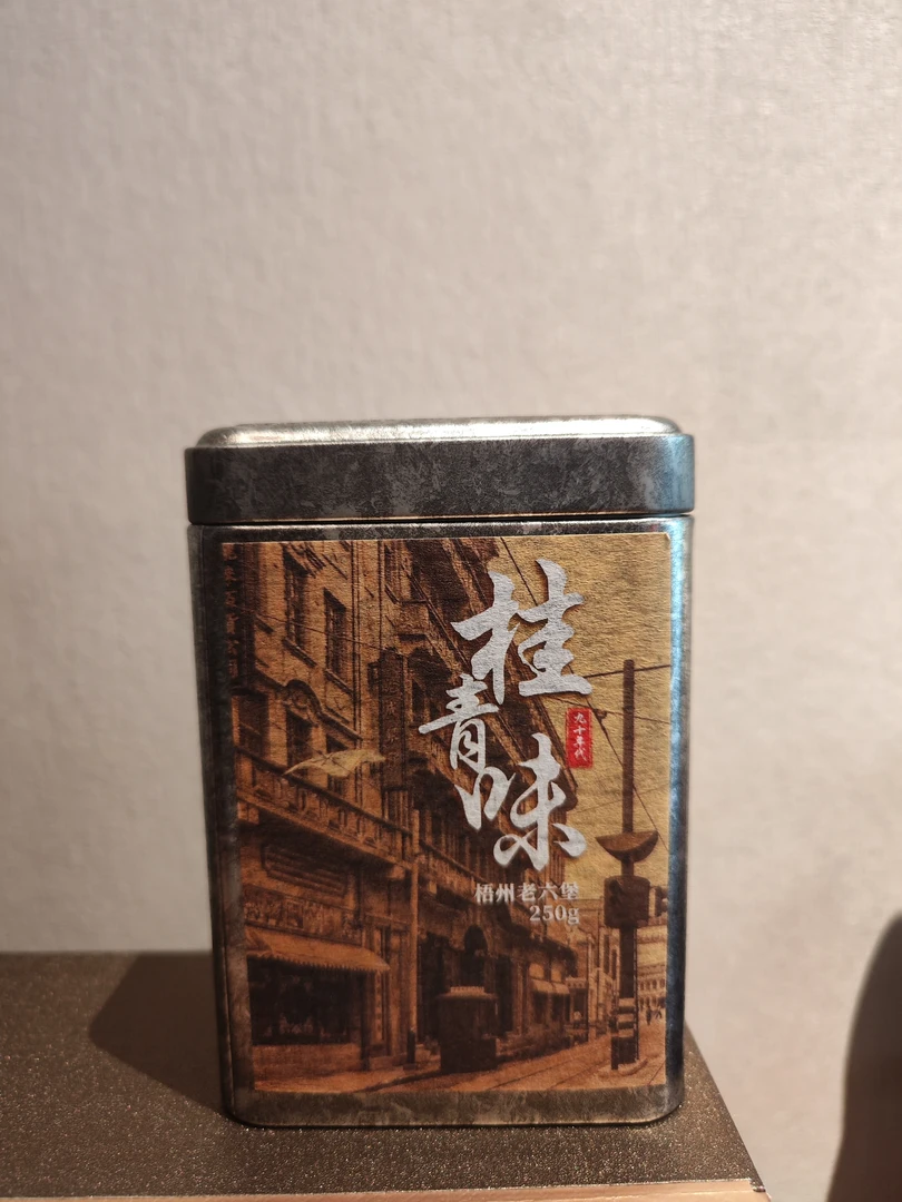 90年代桂青味老六堡150g/一罐(以实际直播为准） 临时改价通用链接