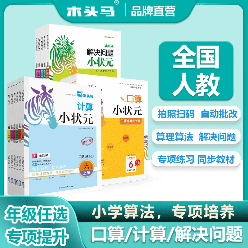 木头马小学数学口算计算应用题1-6年级人教版北师版带视频讲解
