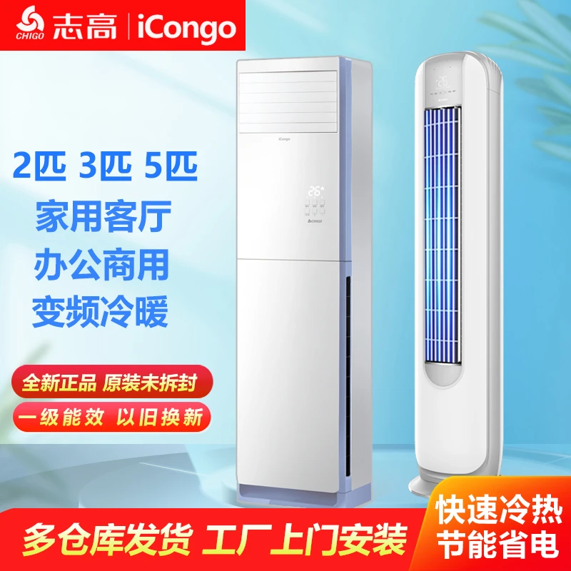 志高空调2匹3匹5匹圆柱柜机立式方柜变频冷暖 一级能效客厅办公室