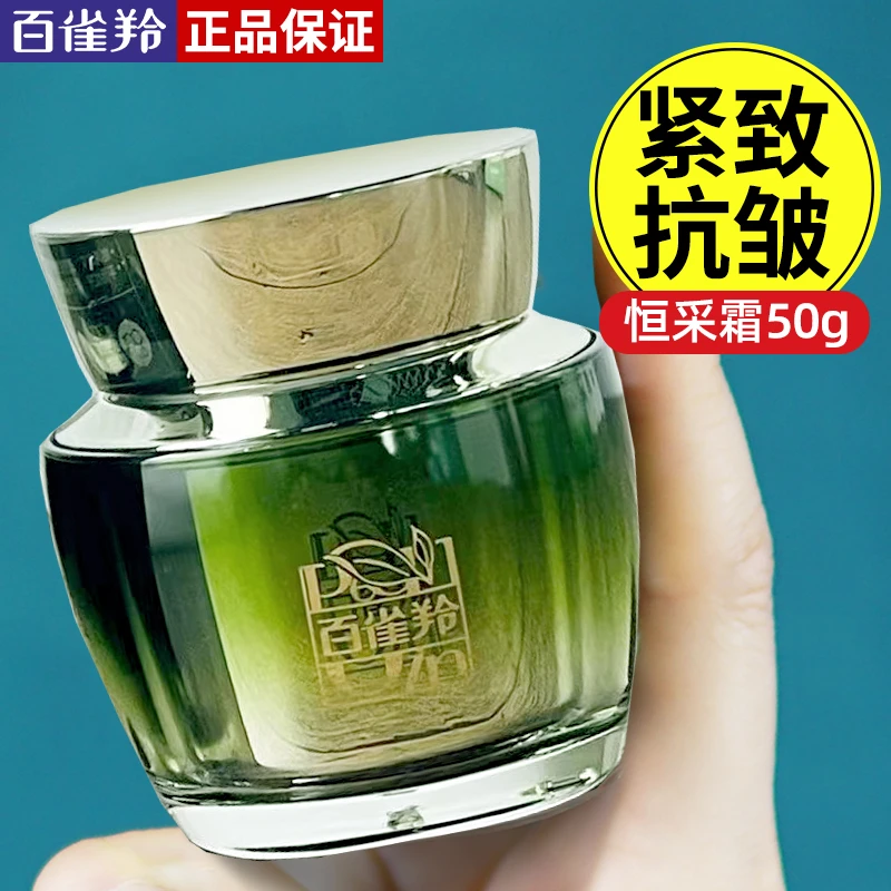 百雀羚恒采新颜抗皱精华面霜补水保湿紧致提拉淡纹提亮气韵正品女