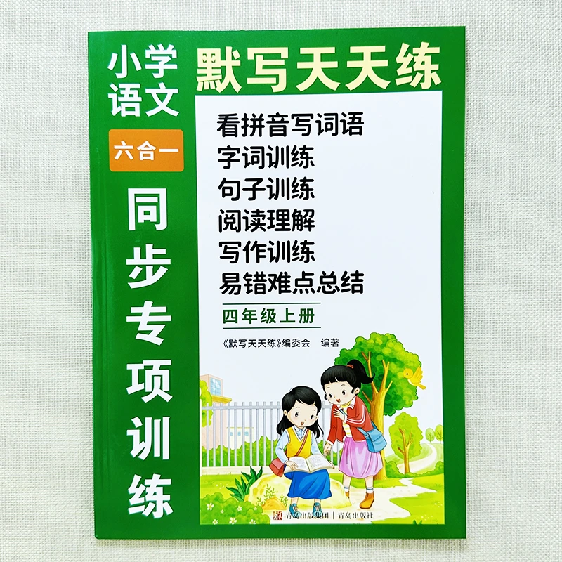 人教版四年级上册语文同步训练拼音词语句子阅读作文写作易错总结