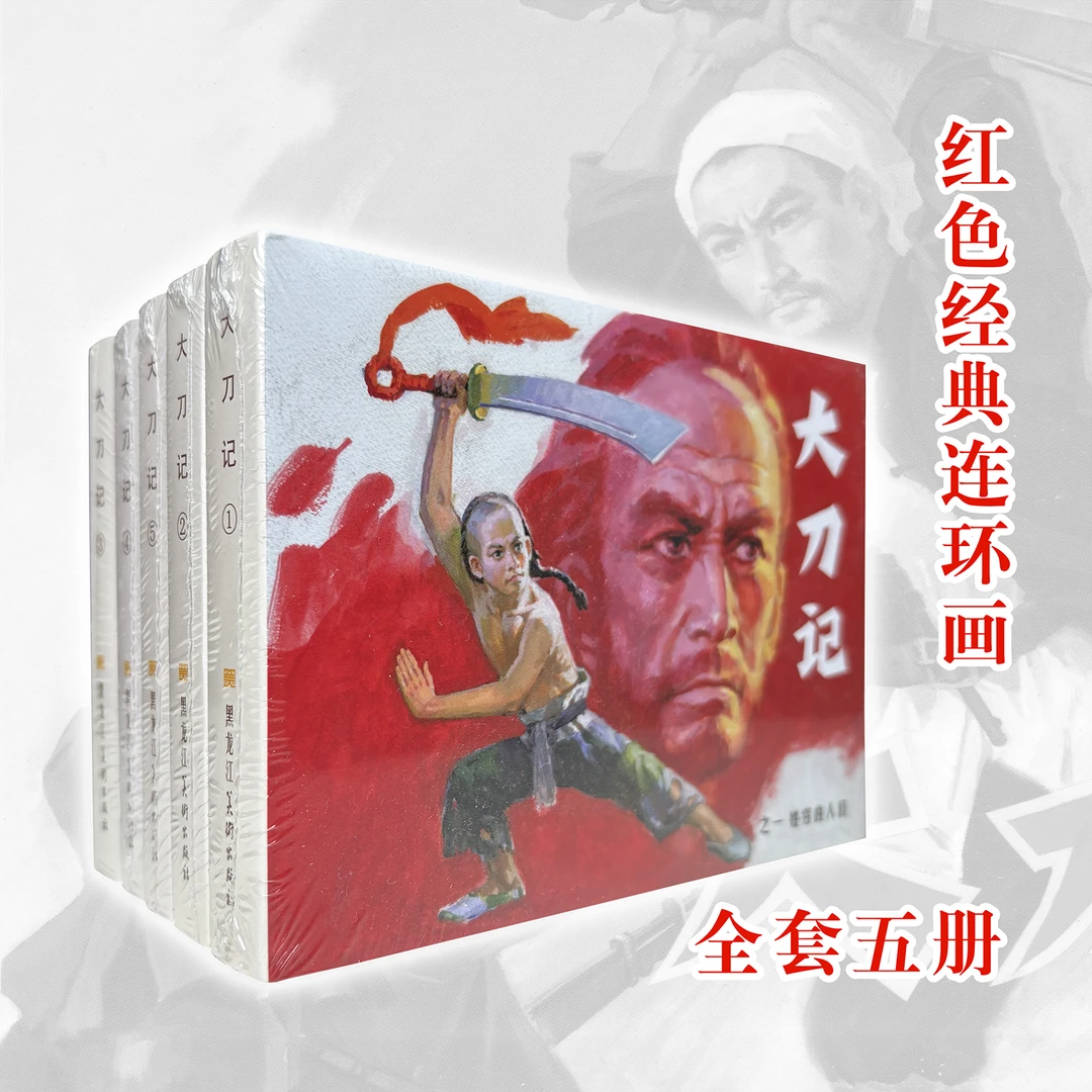 大刀记连环画50开小精装陈水远绘画红色经典绘本小人书正版漫画