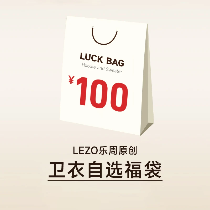 LEZO乐周原创【卫衣合集】 超值特惠自选福袋 数量有限 现货闪发