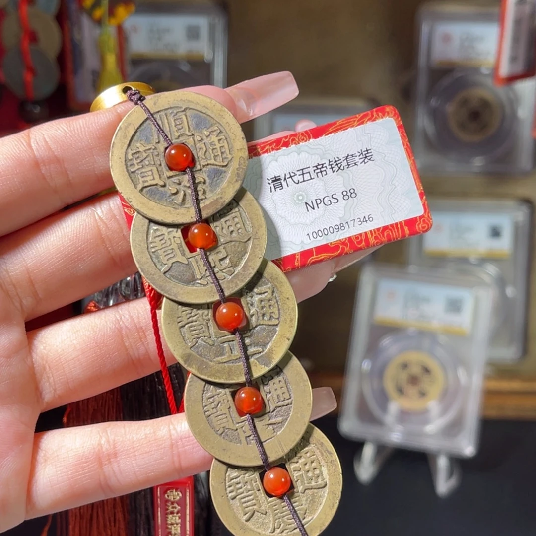 铜清代 五帝钱 传世 河 好寓意 7346。r