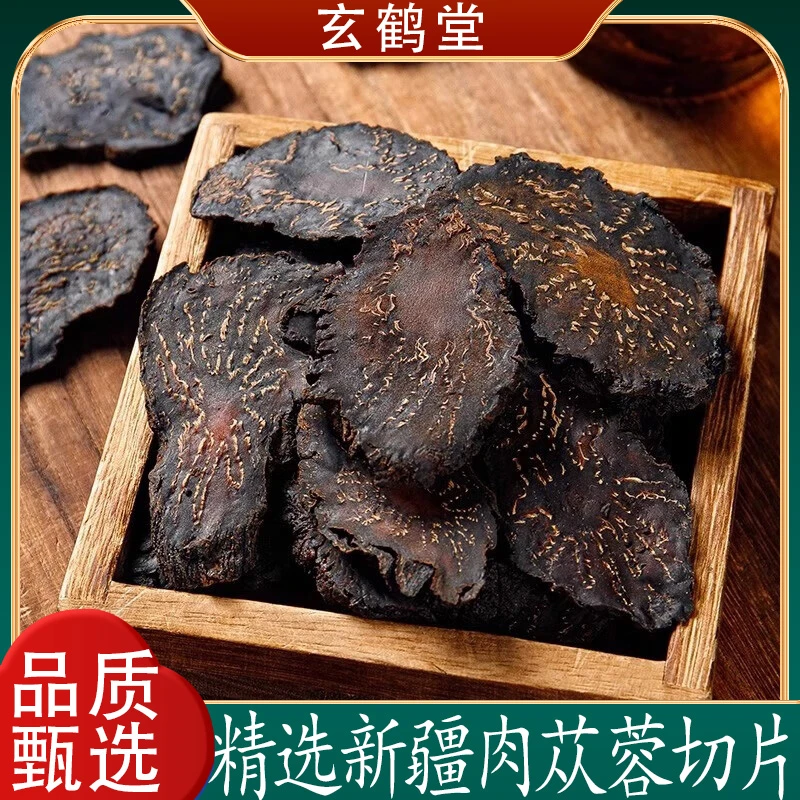 肉苁蓉 正宗精品新疆肉苁蓉切片鲜切片沙漠人参泡水炖汤泡酒枸杞