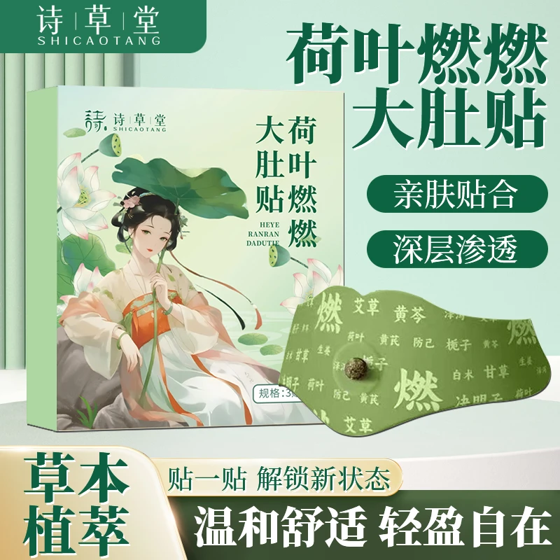 荷叶燃燃大肚贴草本萃取清新透气热敷暖腰腹贴家用便携全身通用jw
