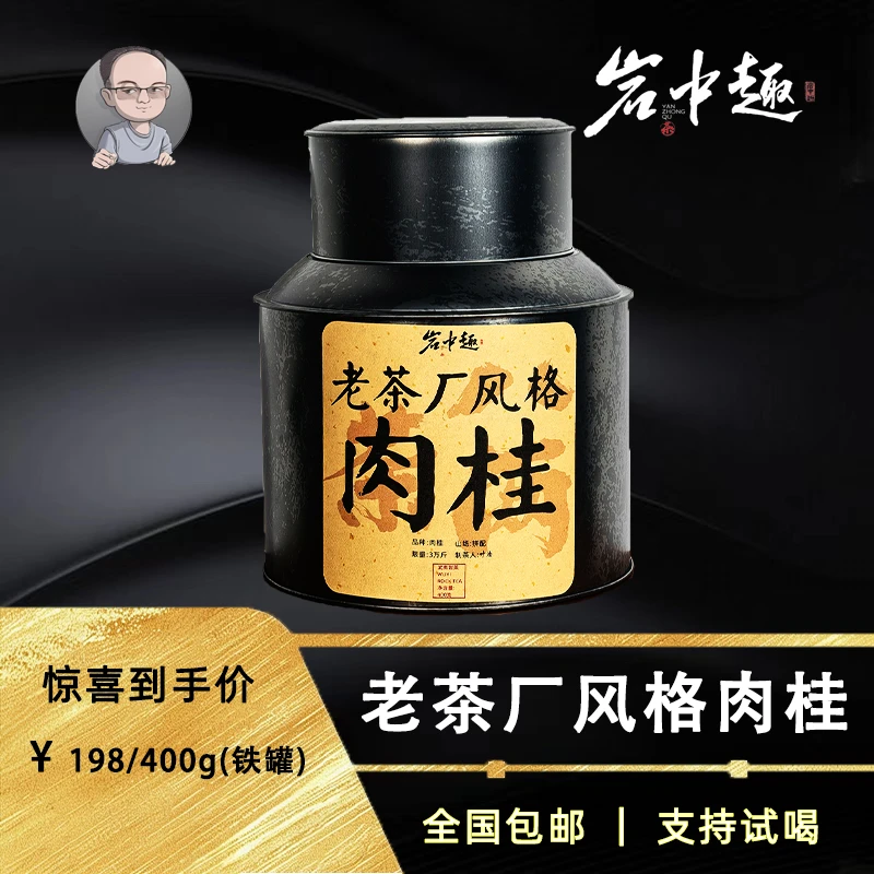 老茶厂风格肉桂 老枞水仙 传统工艺 醇香足火 潮汕风格 新手慎拍