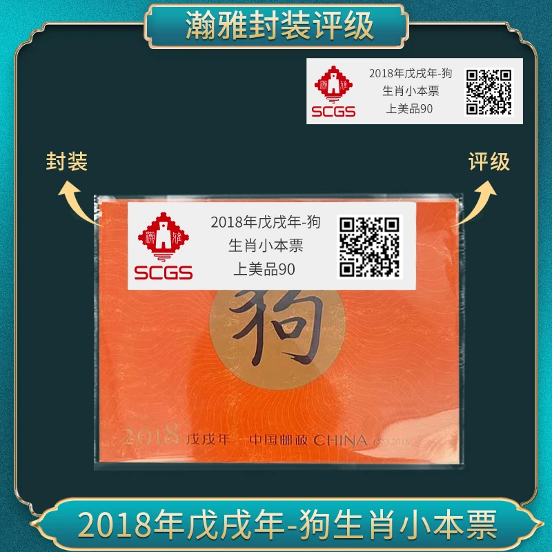 2018年戊戌年-狗 生肖小本票邮票合集瀚雅评级上美品90