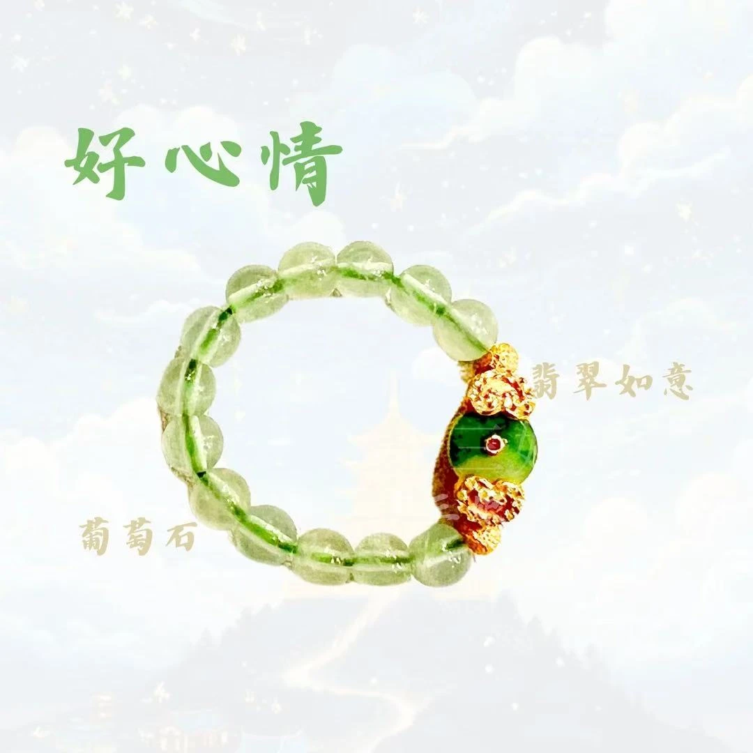 好心情如意葡萄石戒指【十三娘】