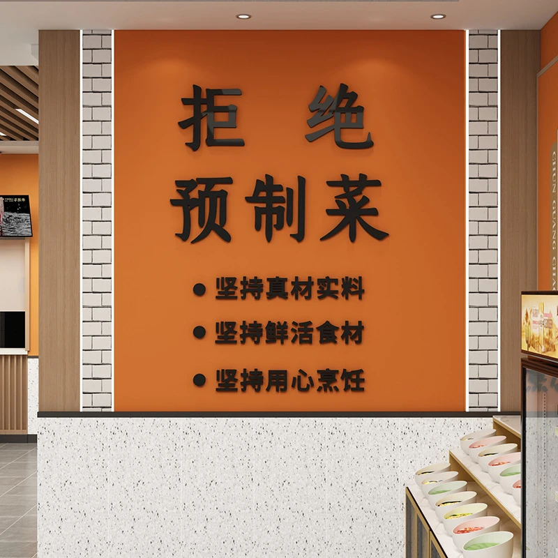拒绝预制菜标语贴纸餐饮饭店快餐早餐店铺背景墙面装饰3d立体墙贴