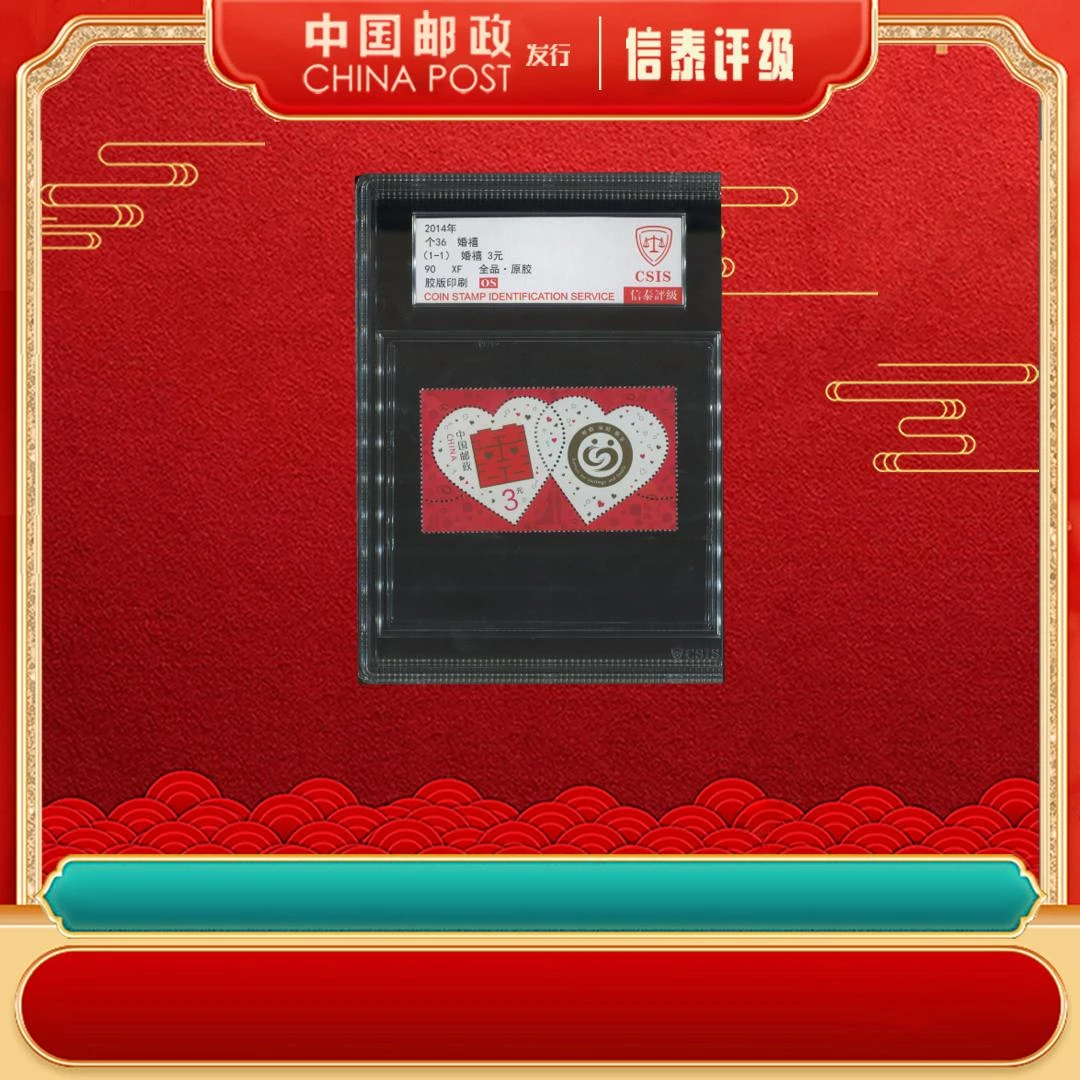 【中国邮政发行】2014年 个36 婚囍单枚 中盒 90OS CSIS